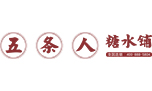 五條人糖水鋪