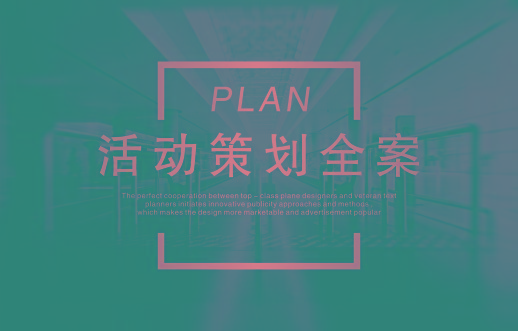 活動(dòng)全案
