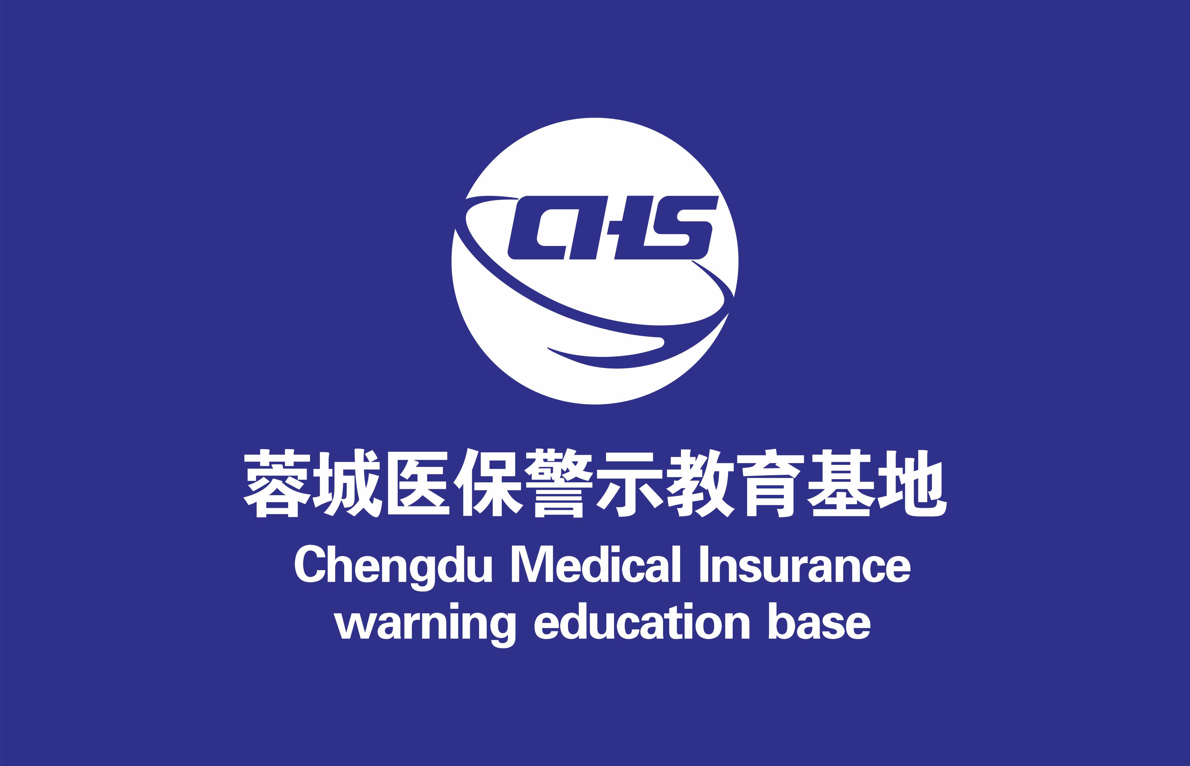 蓉城醫(yī)保警示教育基地